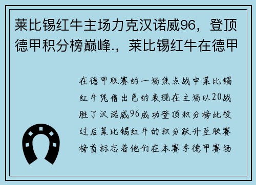 莱比锡红牛主场力克汉诺威96，登顶德甲积分榜巅峰.，莱比锡红牛在德甲排名