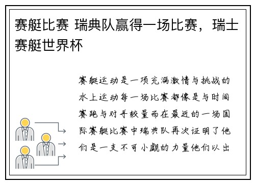 赛艇比赛 瑞典队赢得一场比赛，瑞士赛艇世界杯