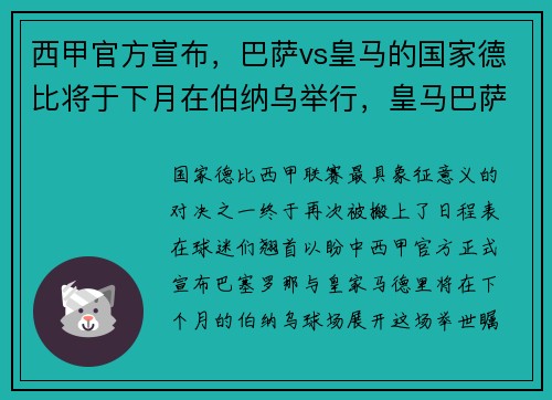 西甲官方宣布，巴萨vs皇马的国家德比将于下月在伯纳乌举行，皇马巴萨2020德比比分