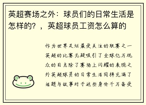 英超赛场之外：球员们的日常生活是怎样的？，英超球员工资怎么算的