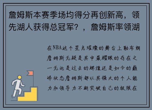 詹姆斯本赛季场均得分再创新高，领先湖人获得总冠军？，詹姆斯率领湖人夺冠