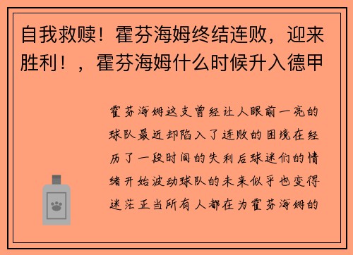 自我救赎！霍芬海姆终结连败，迎来胜利！，霍芬海姆什么时候升入德甲