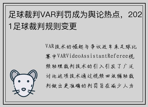 足球裁判VAR判罚成为舆论热点，2021足球裁判规则变更