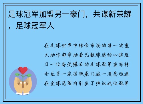 足球冠军加盟另一豪门，共谋新荣耀，足球冠军人