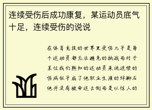 连续受伤后成功康复，某运动员底气十足，连续受伤的说说