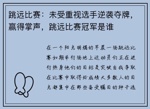 跳远比赛：未受重视选手逆袭夺牌，赢得掌声，跳远比赛冠军是谁