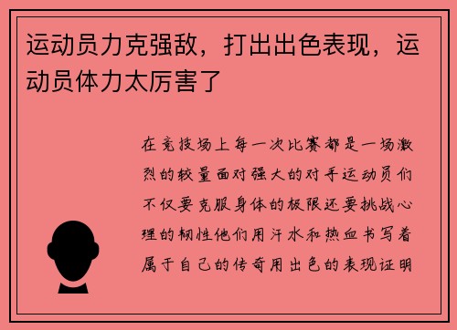 运动员力克强敌，打出出色表现，运动员体力太厉害了