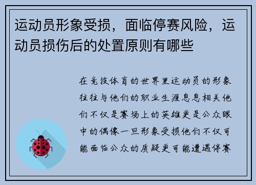 运动员形象受损，面临停赛风险，运动员损伤后的处置原则有哪些