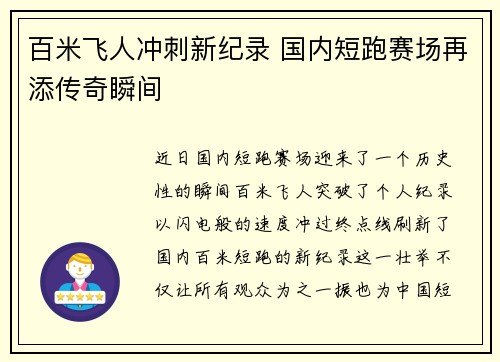 百米飞人冲刺新纪录 国内短跑赛场再添传奇瞬间