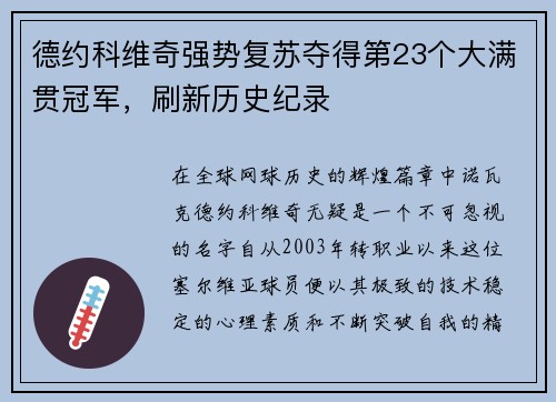 德约科维奇强势复苏夺得第23个大满贯冠军，刷新历史纪录