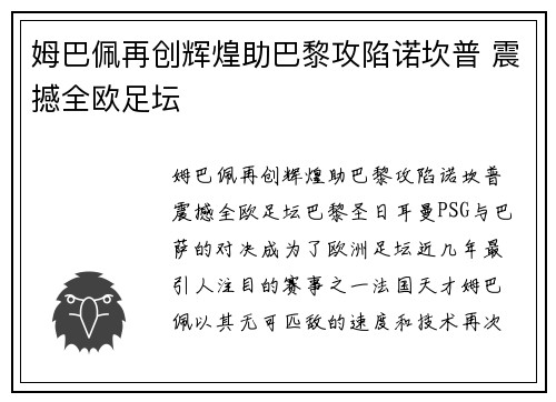 姆巴佩再创辉煌助巴黎攻陷诺坎普 震撼全欧足坛