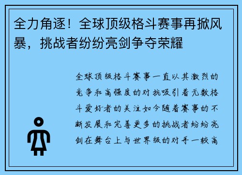 全力角逐！全球顶级格斗赛事再掀风暴，挑战者纷纷亮剑争夺荣耀
