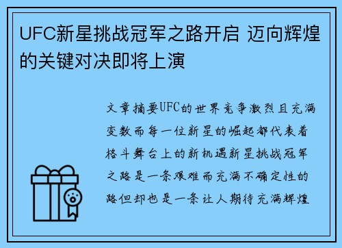 UFC新星挑战冠军之路开启 迈向辉煌的关键对决即将上演