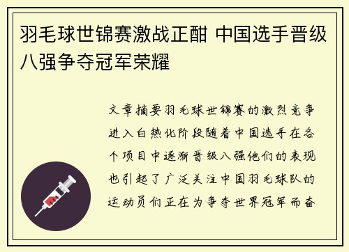 羽毛球世锦赛激战正酣 中国选手晋级八强争夺冠军荣耀