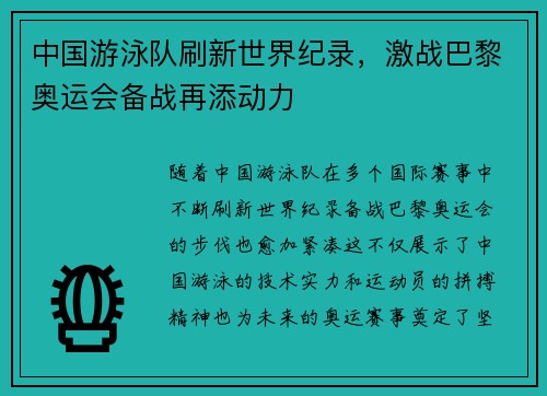 中国游泳队刷新世界纪录，激战巴黎奥运会备战再添动力