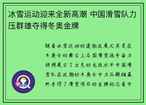 冰雪运动迎来全新高潮 中国滑雪队力压群雄夺得冬奥金牌