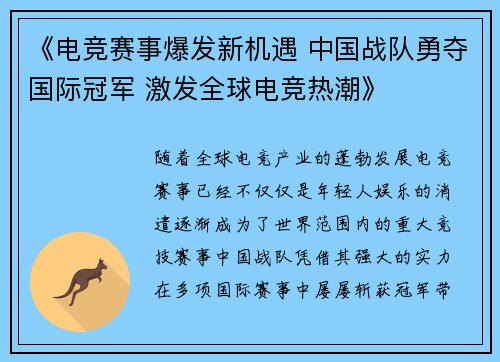 《电竞赛事爆发新机遇 中国战队勇夺国际冠军 激发全球电竞热潮》