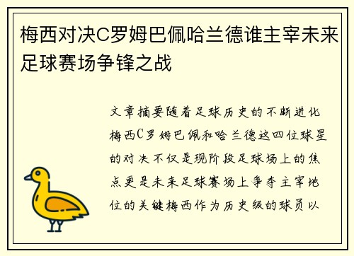 梅西对决C罗姆巴佩哈兰德谁主宰未来足球赛场争锋之战