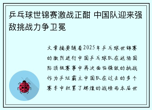 乒乓球世锦赛激战正酣 中国队迎来强敌挑战力争卫冕