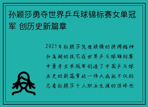 孙颖莎勇夺世界乒乓球锦标赛女单冠军 创历史新篇章