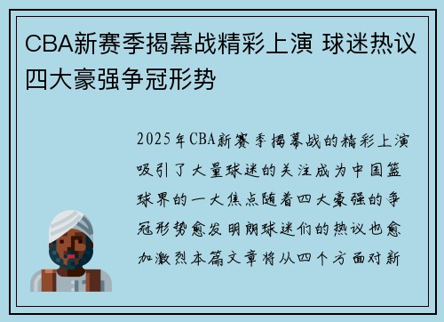 CBA新赛季揭幕战精彩上演 球迷热议四大豪强争冠形势