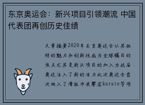 东京奥运会：新兴项目引领潮流 中国代表团再创历史佳绩