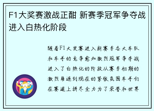 F1大奖赛激战正酣 新赛季冠军争夺战进入白热化阶段