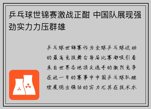乒乓球世锦赛激战正酣 中国队展现强劲实力力压群雄