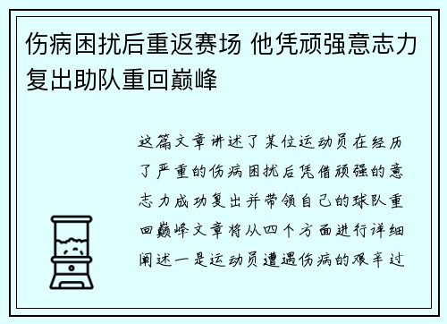 伤病困扰后重返赛场 他凭顽强意志力复出助队重回巅峰