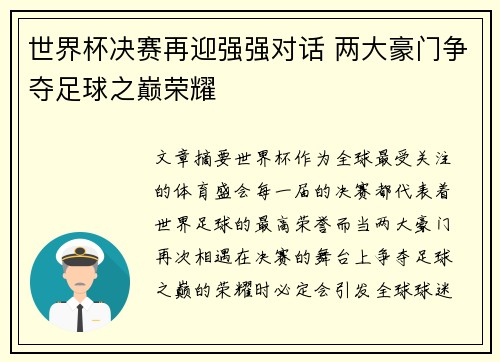 世界杯决赛再迎强强对话 两大豪门争夺足球之巅荣耀