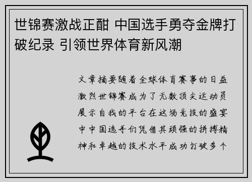 世锦赛激战正酣 中国选手勇夺金牌打破纪录 引领世界体育新风潮