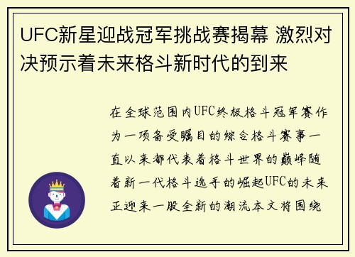 UFC新星迎战冠军挑战赛揭幕 激烈对决预示着未来格斗新时代的到来