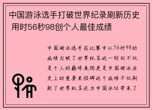 中国游泳选手打破世界纪录刷新历史 用时56秒98创个人最佳成绩