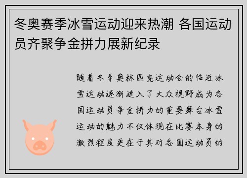 冬奥赛季冰雪运动迎来热潮 各国运动员齐聚争金拼力展新纪录