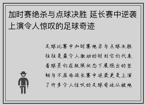 加时赛绝杀与点球决胜 延长赛中逆袭上演令人惊叹的足球奇迹