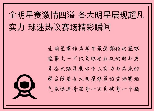 全明星赛激情四溢 各大明星展现超凡实力 球迷热议赛场精彩瞬间