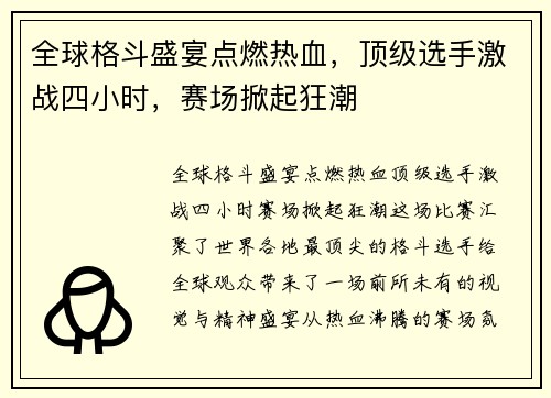 全球格斗盛宴点燃热血，顶级选手激战四小时，赛场掀起狂潮