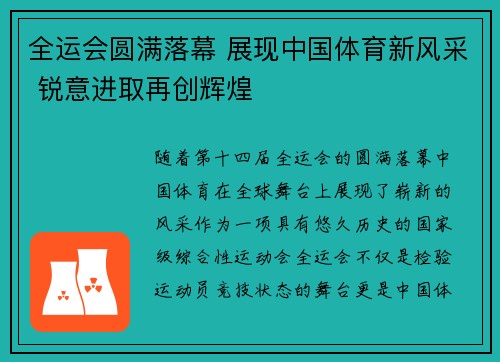 全运会圆满落幕 展现中国体育新风采 锐意进取再创辉煌