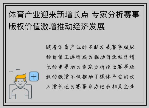 体育产业迎来新增长点 专家分析赛事版权价值激增推动经济发展