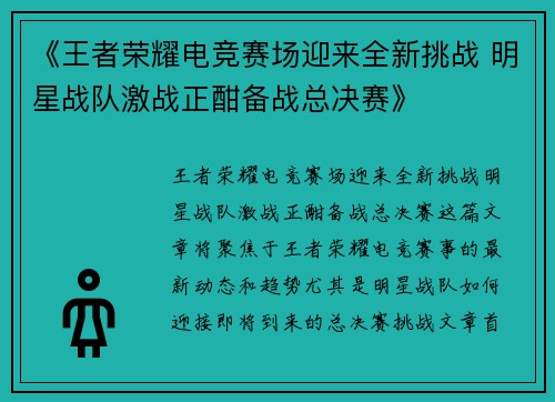 《王者荣耀电竞赛场迎来全新挑战 明星战队激战正酣备战总决赛》