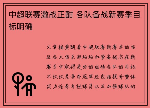 中超联赛激战正酣 各队备战新赛季目标明确