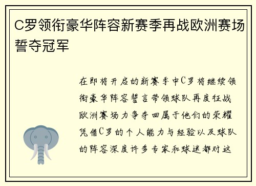 C罗领衔豪华阵容新赛季再战欧洲赛场誓夺冠军