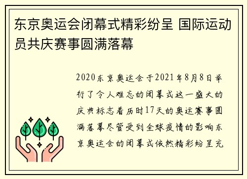 东京奥运会闭幕式精彩纷呈 国际运动员共庆赛事圆满落幕