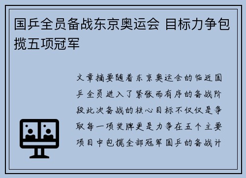 国乒全员备战东京奥运会 目标力争包揽五项冠军