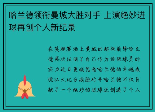 哈兰德领衔曼城大胜对手 上演绝妙进球再创个人新纪录