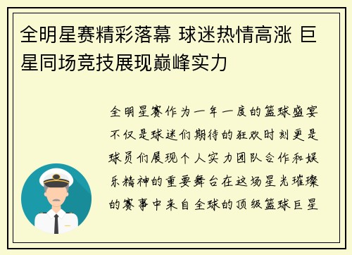 全明星赛精彩落幕 球迷热情高涨 巨星同场竞技展现巅峰实力