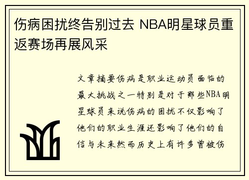 伤病困扰终告别过去 NBA明星球员重返赛场再展风采
