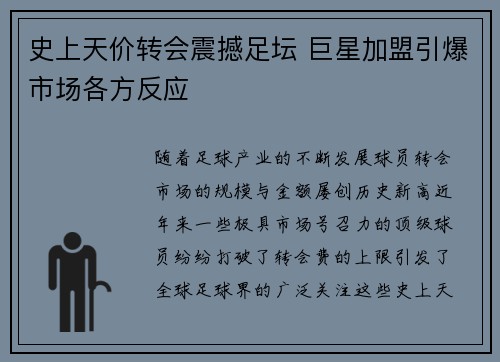 史上天价转会震撼足坛 巨星加盟引爆市场各方反应