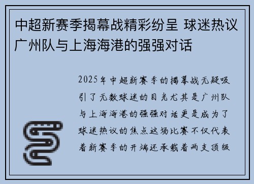 中超新赛季揭幕战精彩纷呈 球迷热议广州队与上海海港的强强对话
