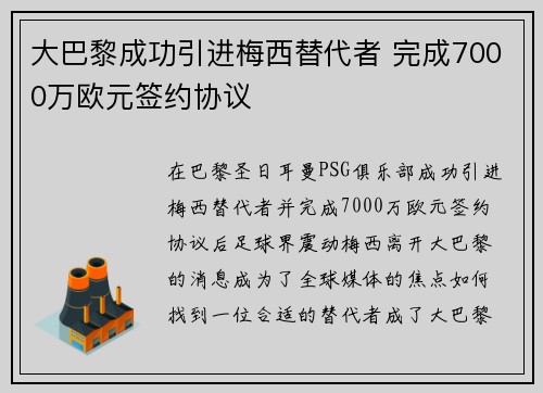 大巴黎成功引进梅西替代者 完成7000万欧元签约协议